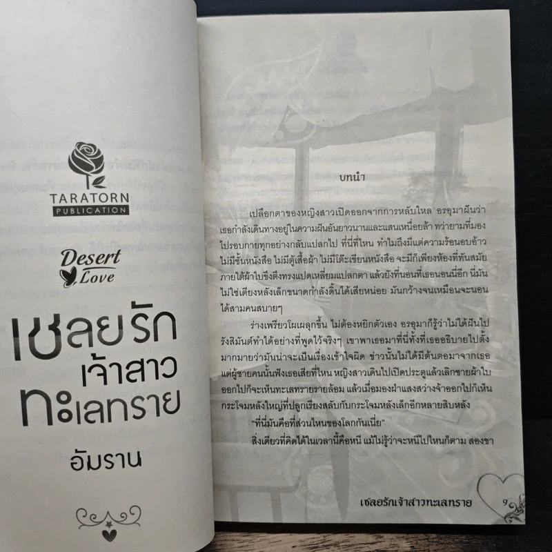 เชลยรักเจ้าสาวทะเลทราย - อัมราน รูปที่ 7