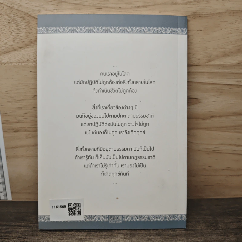 ความสุขที่สมบูรณ์ - พระธรรมปิฏก (ป.อ.ปยุคโต) รูปที่ 5