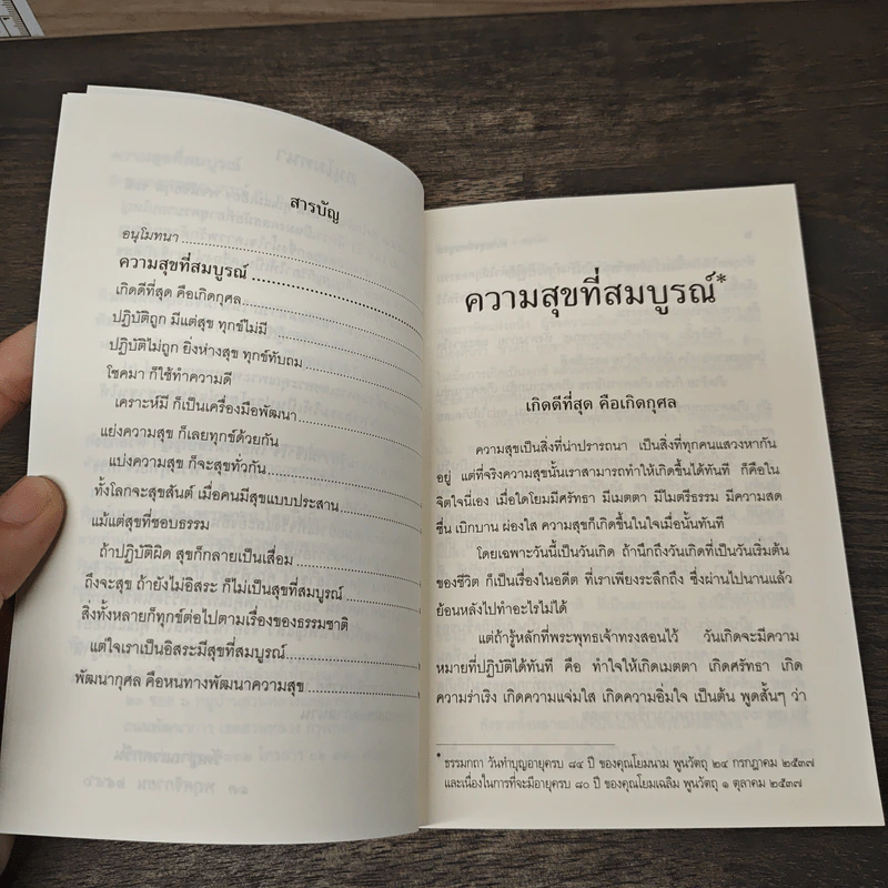 ความสุขที่สมบูรณ์ - พระธรรมปิฏก (ป.อ.ปยุคโต) รูปที่ 7