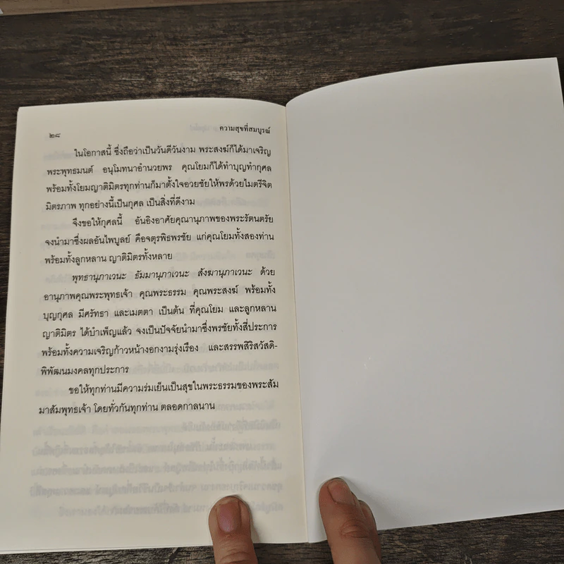 ความสุขที่สมบูรณ์ - พระธรรมปิฏก (ป.อ.ปยุคโต) รูปที่ 9