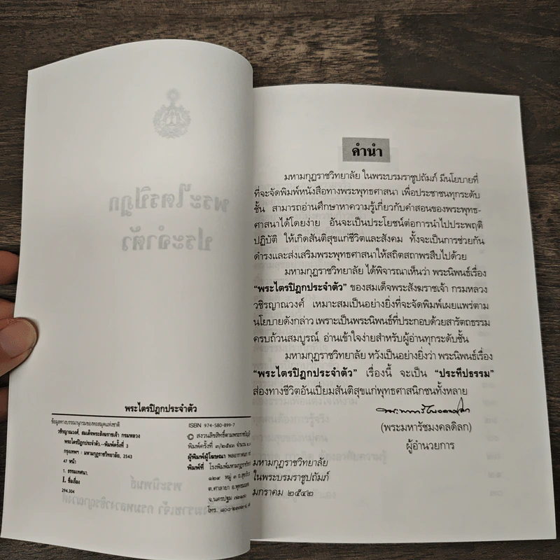 พระไตรปิฎกประจำตัว - สมเด็จพระสังฆราชเจ้า กรมหลวงวชิรญาณวงศ์ รูปที่ 6