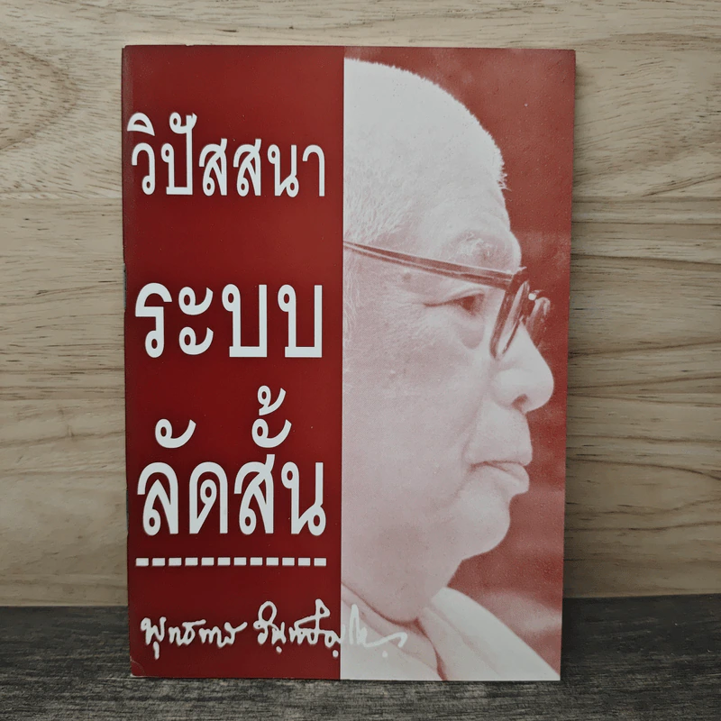 วิปัสสนาระบบลัดสั้น - พุทธทาสภิกขุ รูปที่ 1
