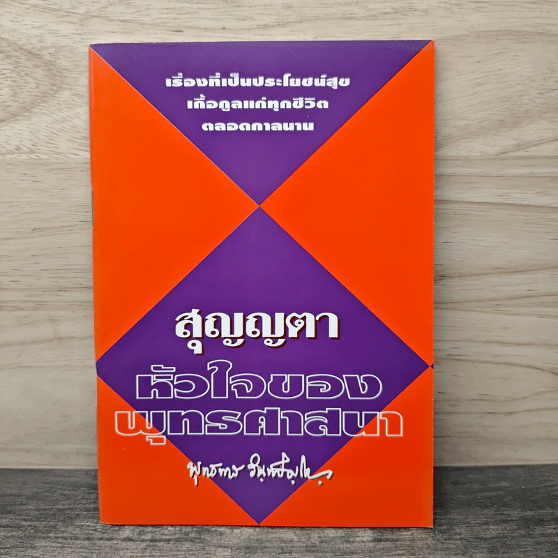 สุญญตา หัวใจของพุทธศาสนา - พุทธทาสภิกขุ รูปที่ 1