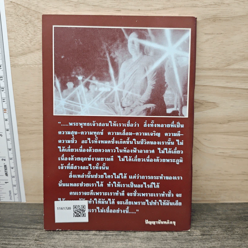 ชาวพุทธควรเชื่ออย่างไร - ปัญญานันทภิกขุ รูปที่ 5