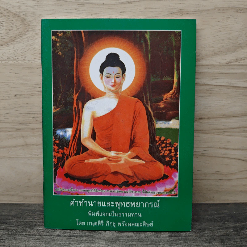 คำทำนายและพุทธพยากรณ์ - กนุตสิริ ภิกขุ รูปที่ 1