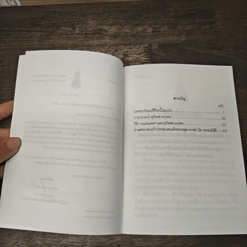ชีวิตนี้น้อยนัก - สมเด็จพระญาณสังวร สมเด็จพระสังฆราช สกลมหาสังฆปริณายก รูปที่ 6