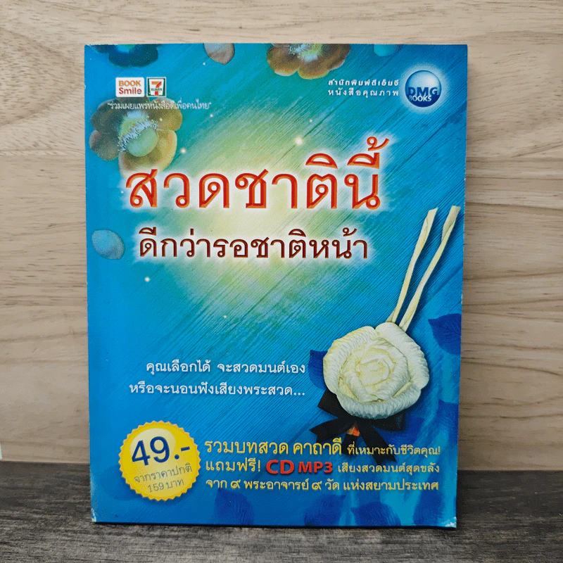 สวดชาตินี้ดีกว่ารอชาติหน้า รูปที่ 1