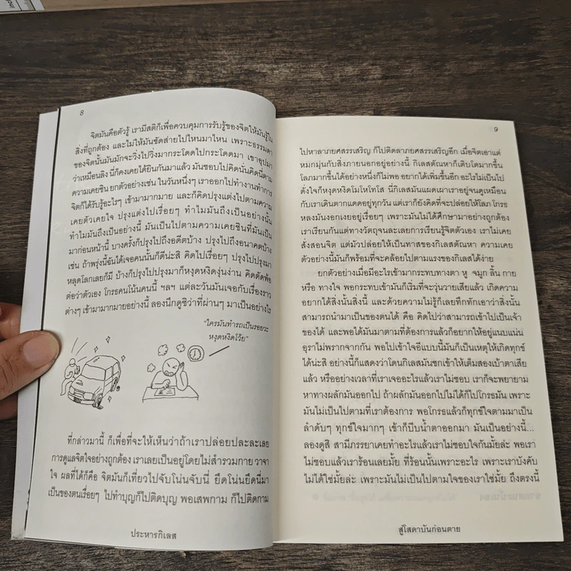 ประหารกิเลส สู่โสดาบันก่อนตาย เล่ม 1 - ภิกขุโย รูปที่ 8