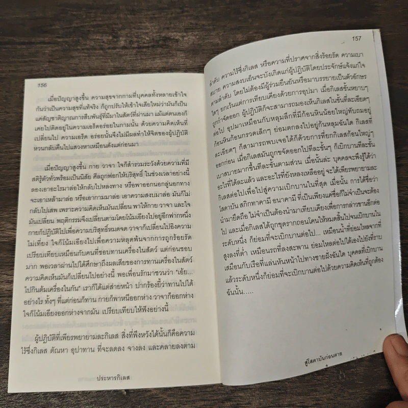ประหารกิเลส สู่โสดาบันก่อนตาย เล่ม 1 - ภิกขุโย รูปที่ 9