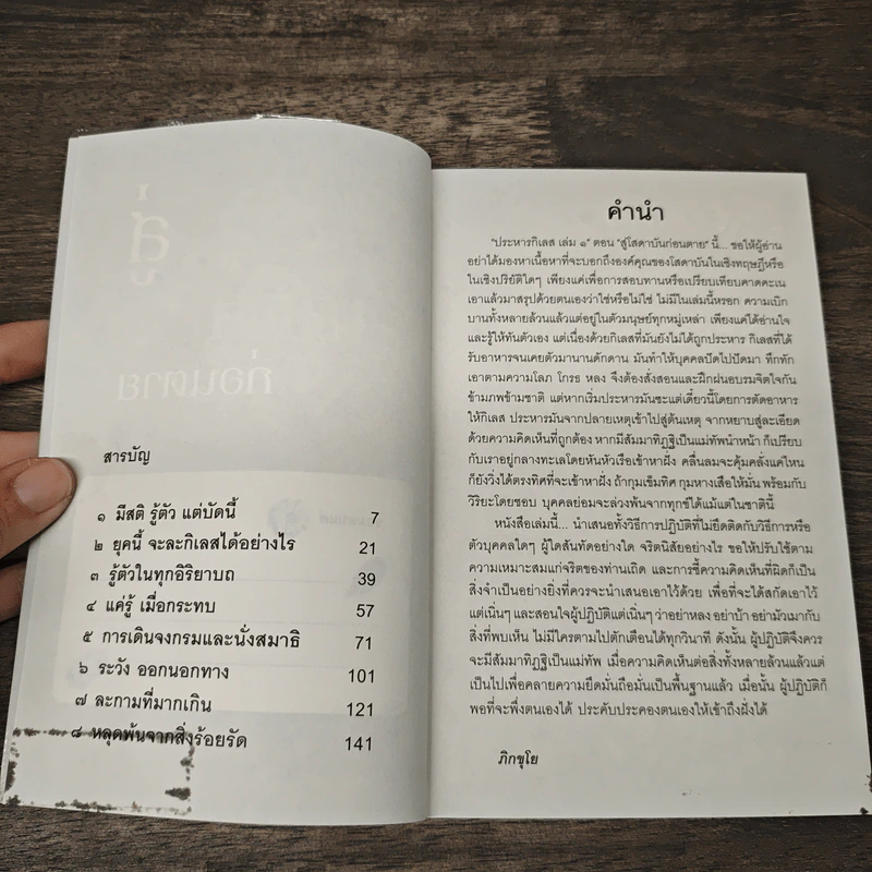 ประหารกิเลส สู่โสดาบันก่อนตาย เล่ม 1 - ภิกขุโย รูปที่ 6