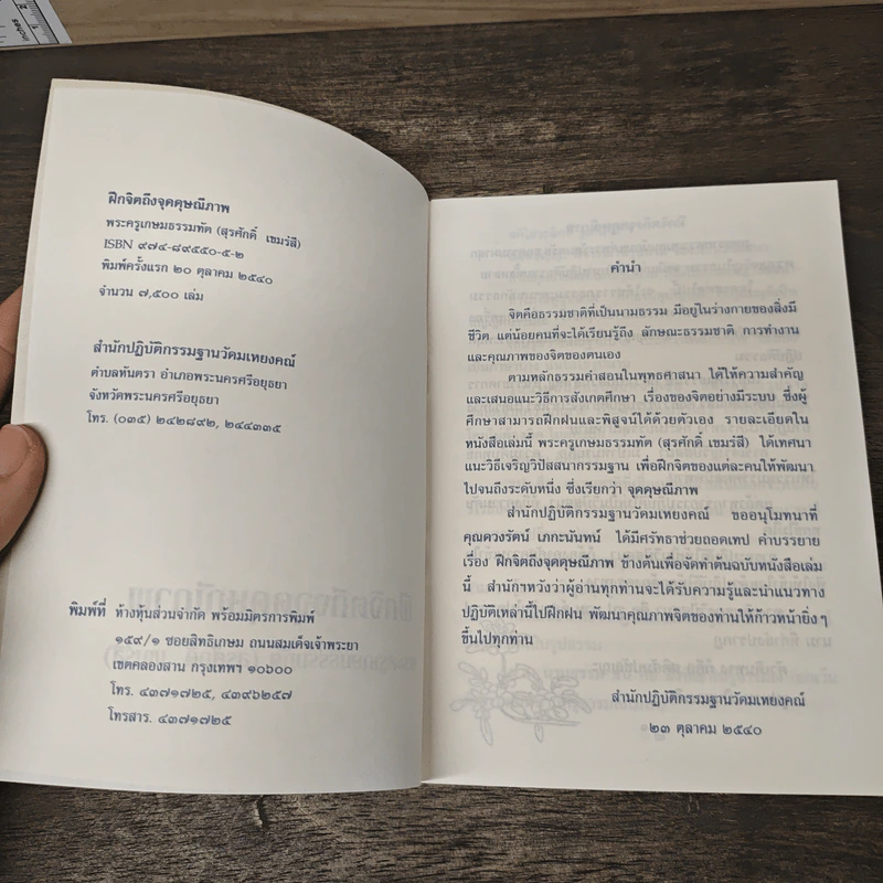 ฝึกจิตถึงจุดดุษณีภาพ - พระครูเกษมธรรมทัต (สุรศักดิ์ เขมรสี) รูปที่ 6