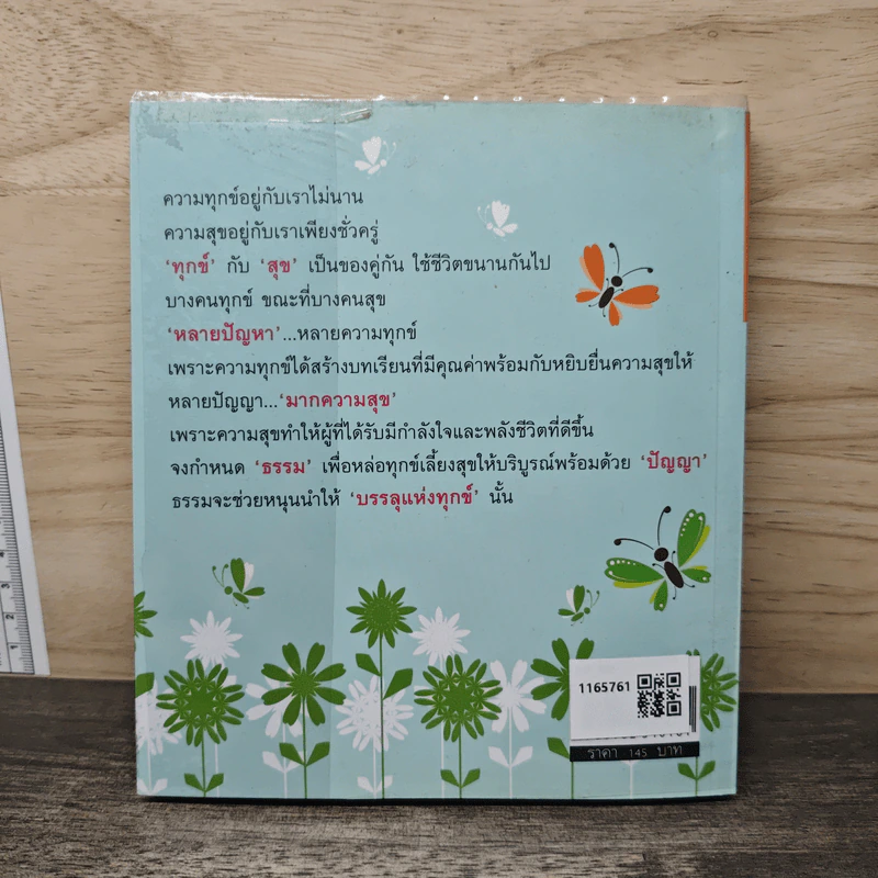 รู้ทันความทุกข์ - จรรยา เลิศพงษ์ไทย รูปที่ 5