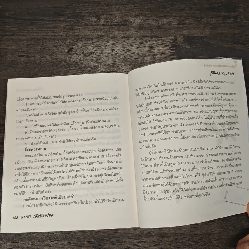 รู้ทันความทุกข์ - จรรยา เลิศพงษ์ไทย รูปที่ 9