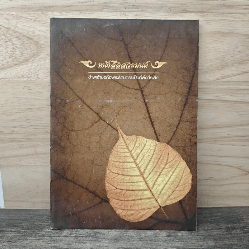 หนังสือสวดมนต์ ข้าพเจ้าขอถือพระรัตนตรัยเป็นที่พึ่งที่ระลึก รูปที่ 1
