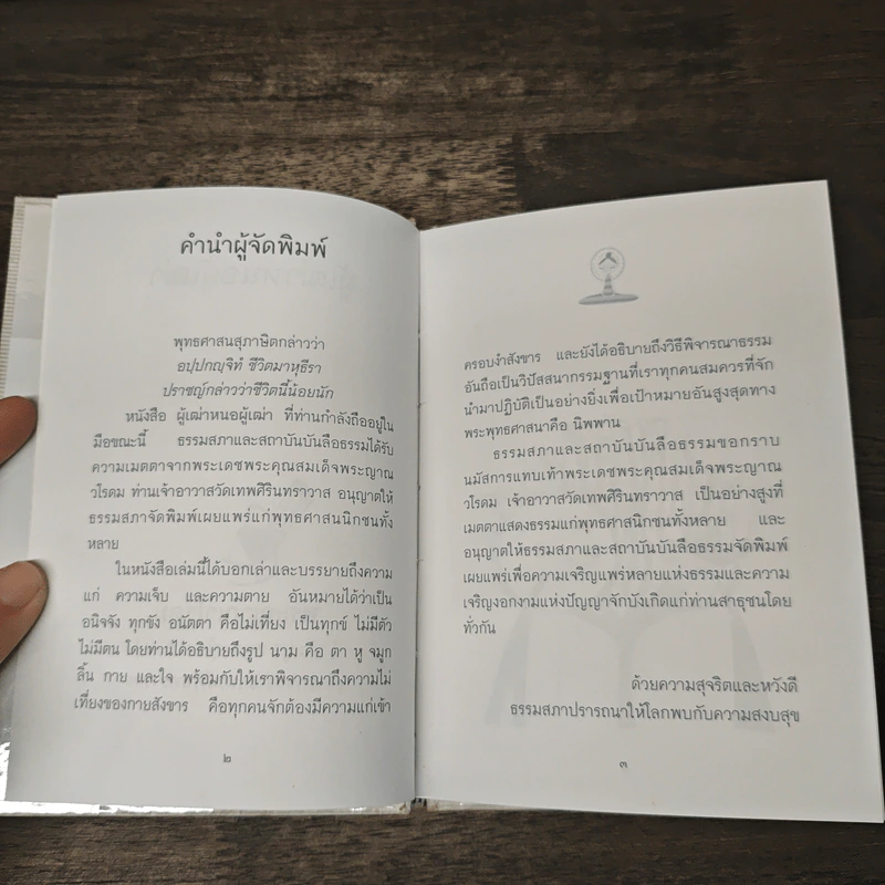 ผู้เฒ่าหนอผู้เฒ่า - พระญาณวโรดม รูปที่ 6
