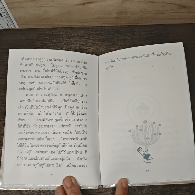 ผู้เฒ่าหนอผู้เฒ่า - พระญาณวโรดม รูปที่ 7