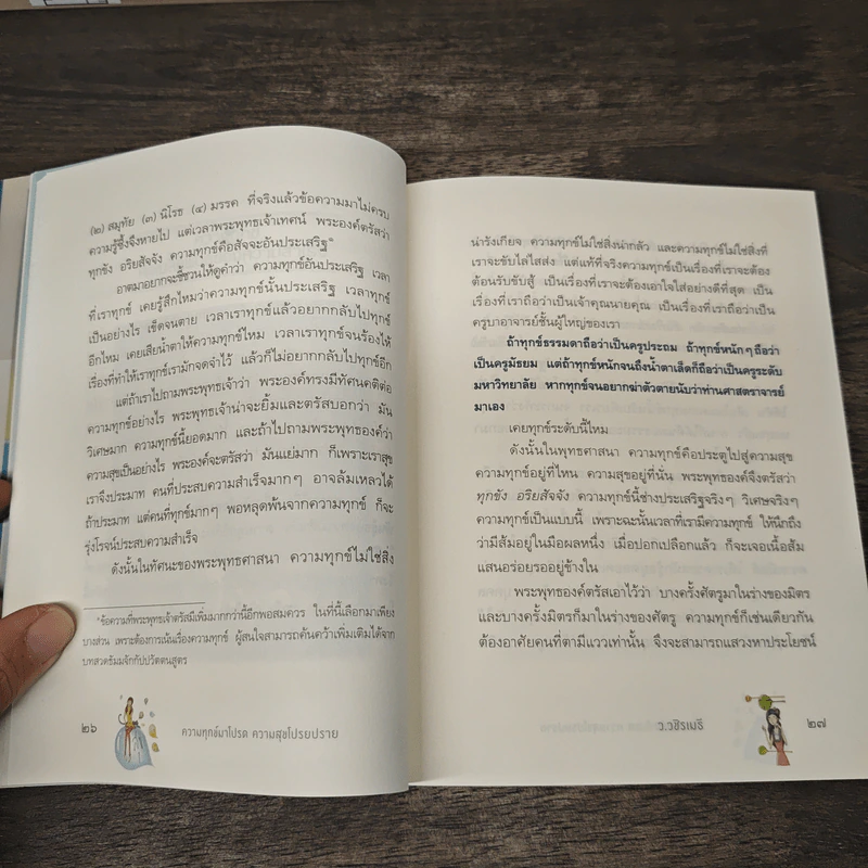 ความทุกข์มาโปรด ความสุขโปรยปราย - ว.วชิรเมธี รูปที่ 9