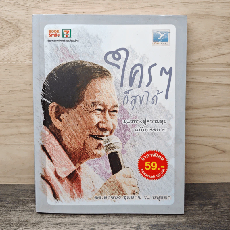 ใครๆก็สุขได้ - ดร.อาจอง ชุมสาย ณ อยุธยา รูปที่ 1
