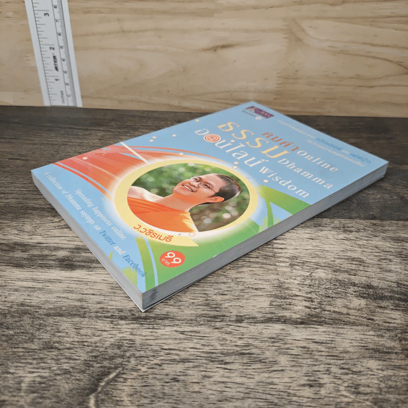 คมคำธรรมออนไลน์: Online Dhamma Wisdom - ว.วชิรเมธี รูปที่ 3