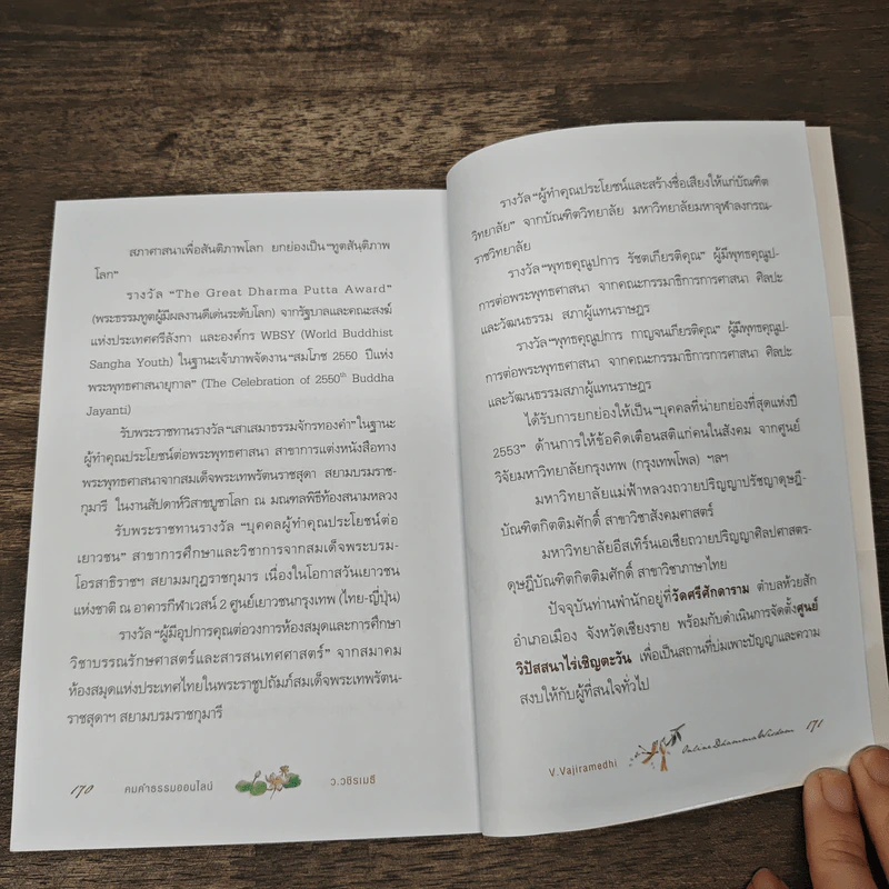คมคำธรรมออนไลน์: Online Dhamma Wisdom - ว.วชิรเมธี รูปที่ 10