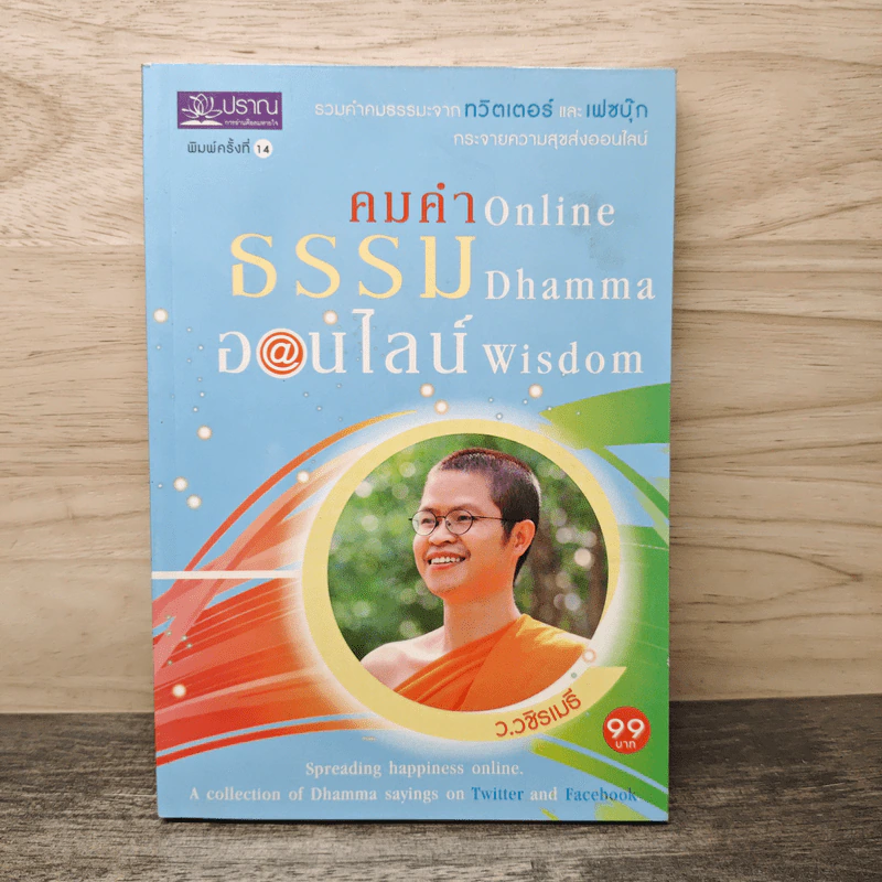 คมคำธรรมออนไลน์: Online Dhamma Wisdom - ว.วชิรเมธี รูปที่ 1
