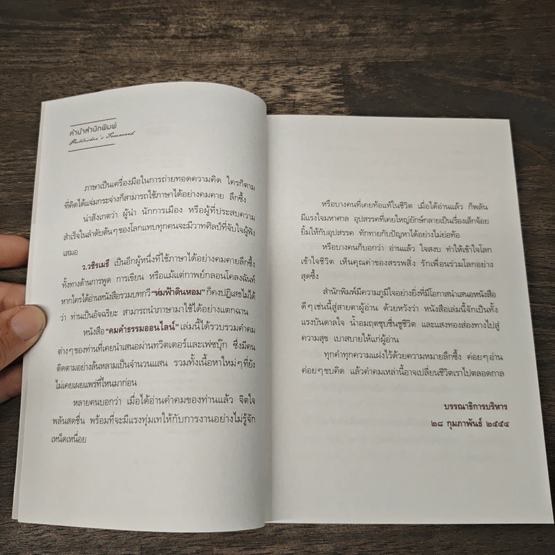 คมคำธรรมออนไลน์: Online Dhamma Wisdom - ว.วชิรเมธี รูปที่ 7