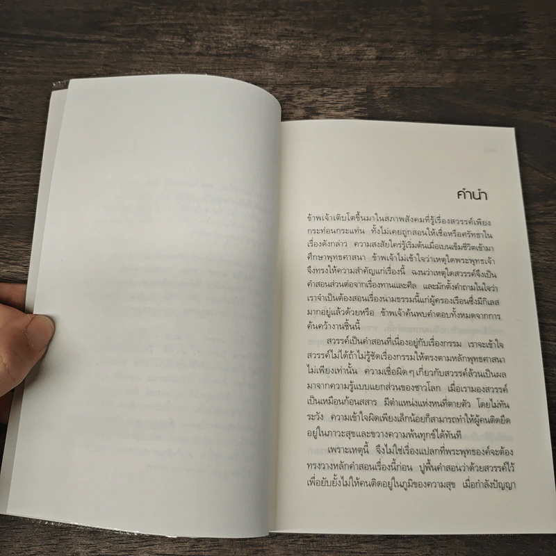 สวรรค์คนเป็น สวรรค์คนตาย ฉบับคู่มือค้นหาความจริง - ศีลปาโล รูปที่ 8