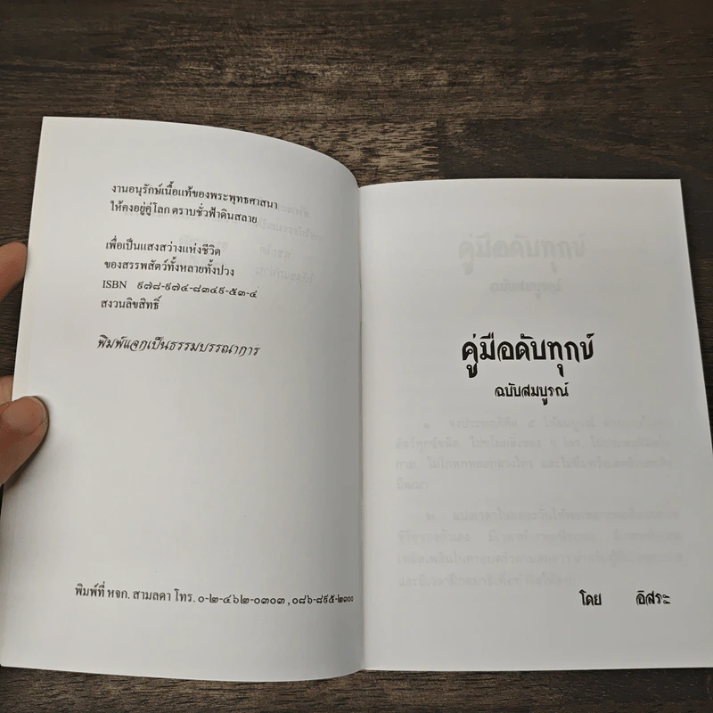 คู่มือดับทุกข์ ฉบับสมบูรณ์ - อิสระ รูปที่ 6