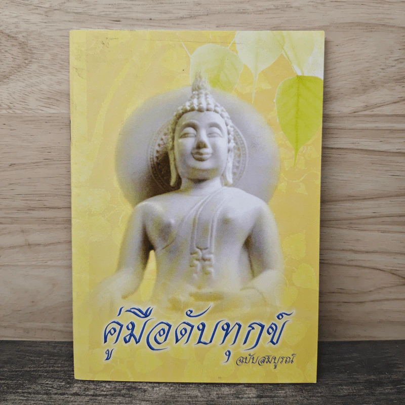 คู่มือดับทุกข์ ฉบับสมบูรณ์ - อิสระ รูปที่ 1