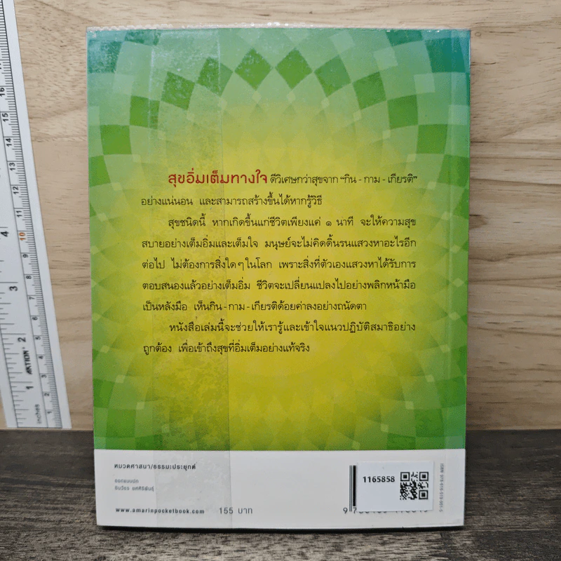 สมาธิ กุญแจไขความสุข - ส.ชิโนรส รูปที่ 5