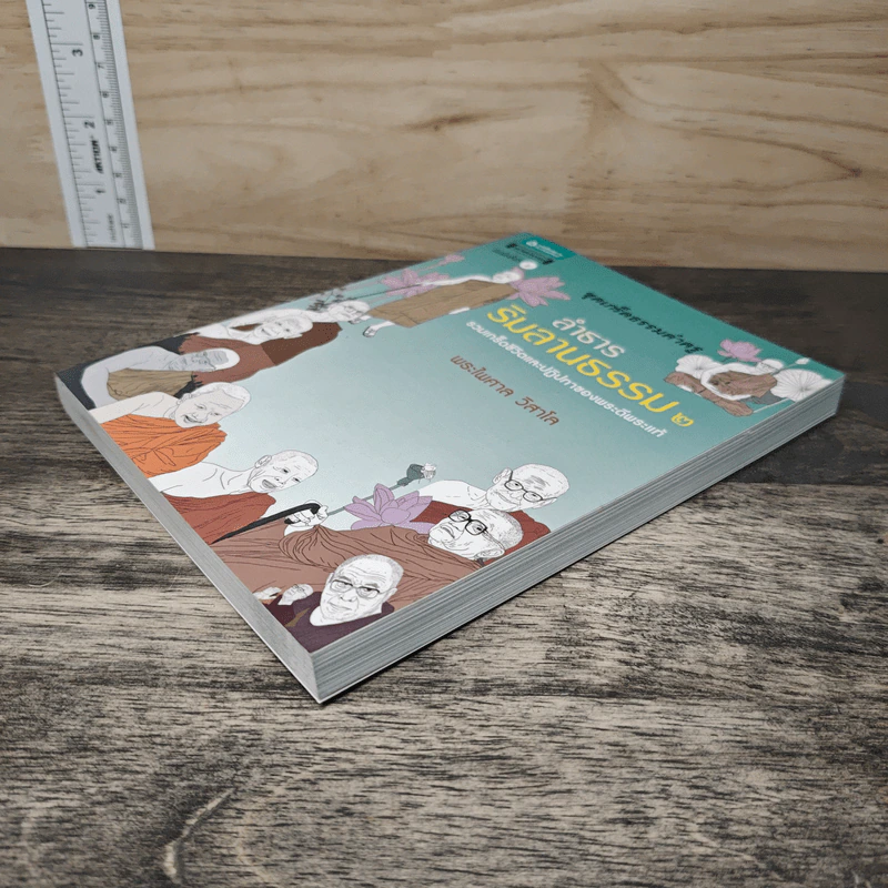 ลำธารริมลานธรรม เล่ม 2 - พระไพศาล วิสาโล รูปที่ 3