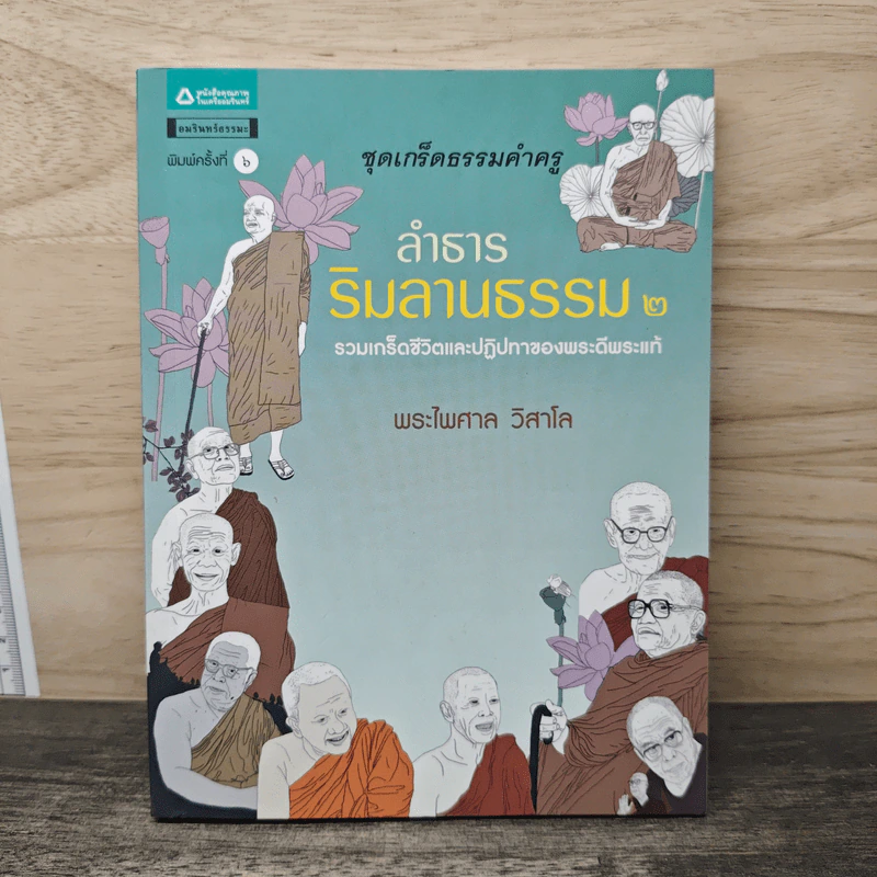 ลำธารริมลานธรรม เล่ม 2 - พระไพศาล วิสาโล รูปที่ 1
