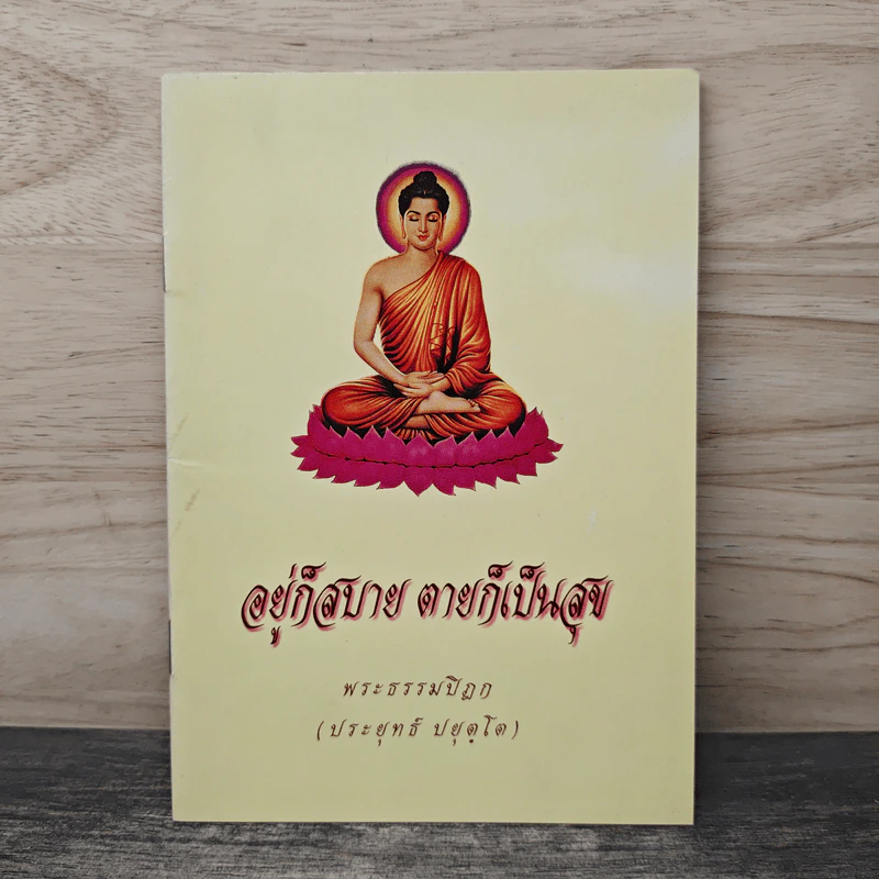 อยู่ก็สบาย ตายก็เป็นสุข - พระธรรมปิฎก (ประยุทธ์ ปยุตฺโต) รูปที่ 1