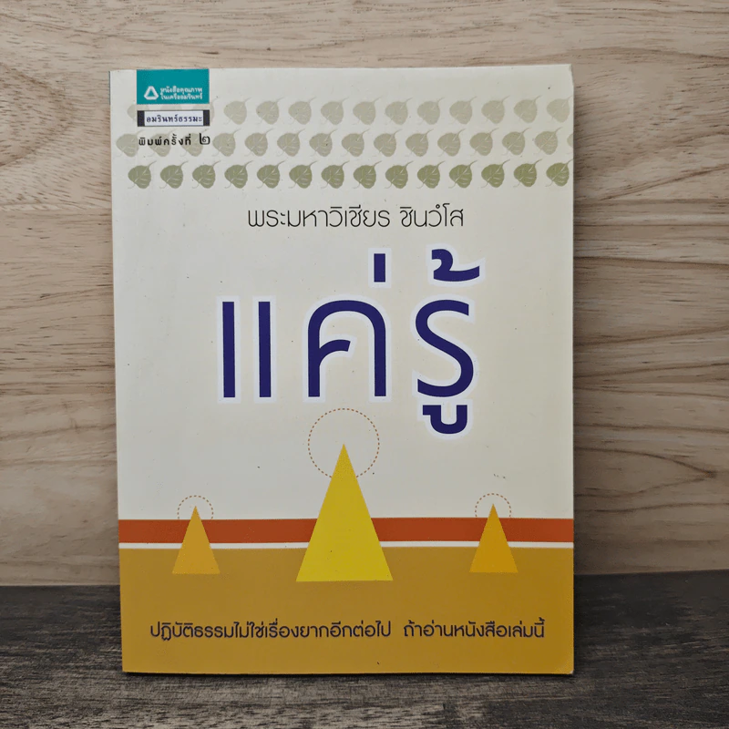 แค่รู้ - พระมหาวิเชียร ชินวโส รูปที่ 1