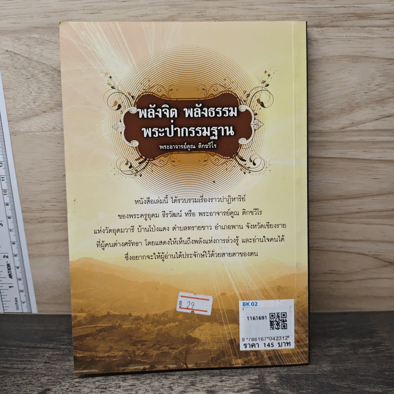 พลังจิต พลังธรรม พระป่ากรรมฐาน พระอาจารย์คูณ ติกขวีโร - กฤตยากร รูปที่ 5