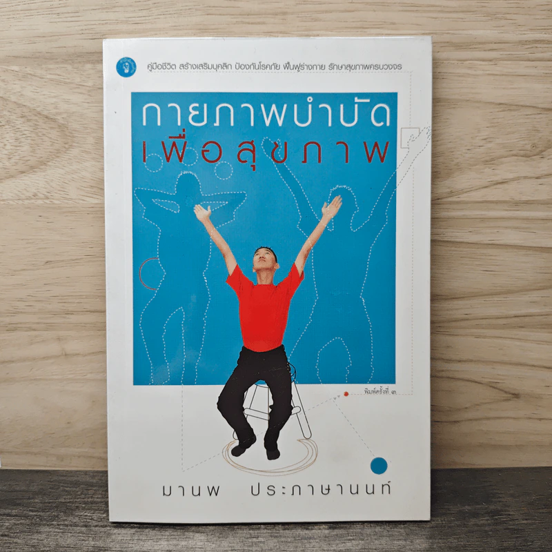 กายภาพบำบัดเพื่อสุขภาพ - มานพ ประภาษานนท์ รูปที่ 1