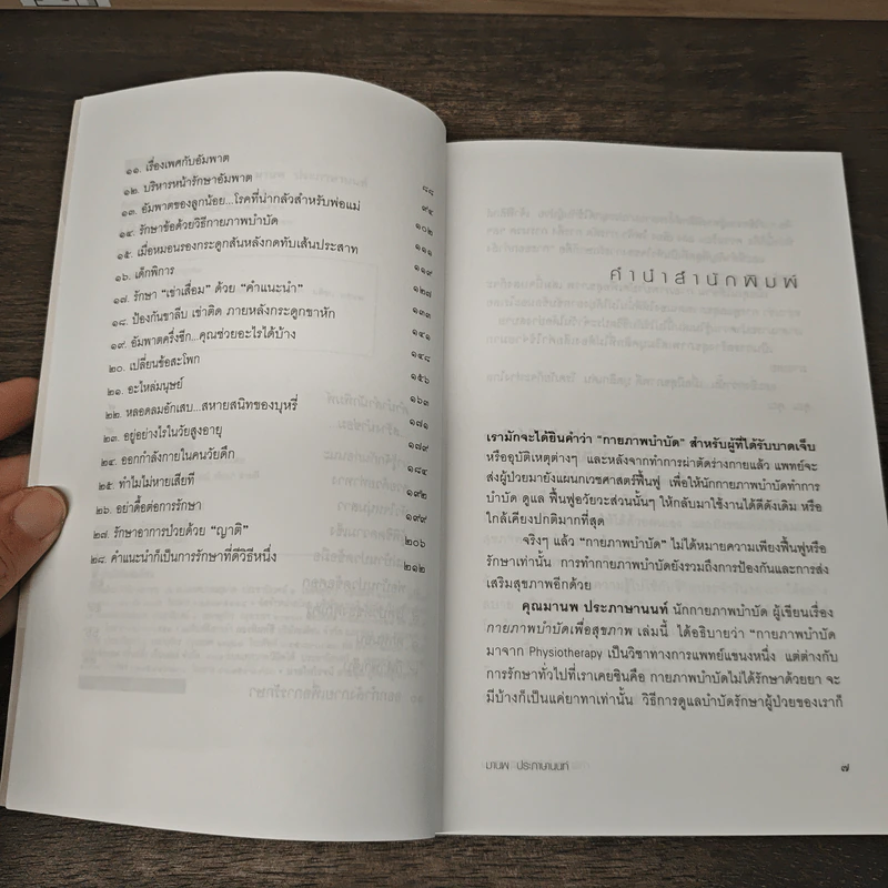 กายภาพบำบัดเพื่อสุขภาพ - มานพ ประภาษานนท์ รูปที่ 7