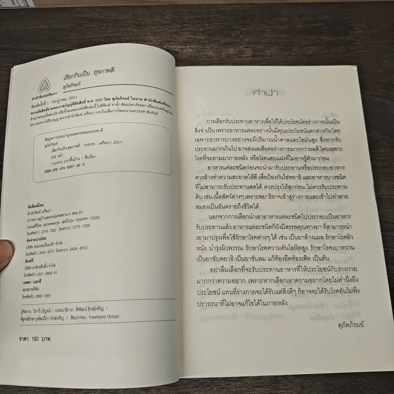 เลือกกินเป็นสุขภาพดี - สุภัคภิรมย์ รูปที่ 6