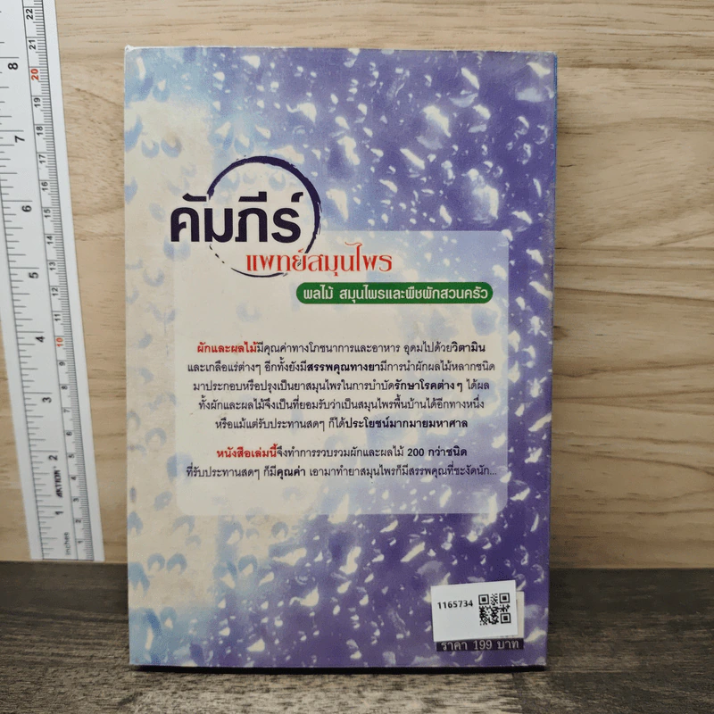 คัมภีร์แพทย์สมุนไพร - เภสัชกรหญิง ปรียา ไตรรัตน์ณรงค์ รูปที่ 5