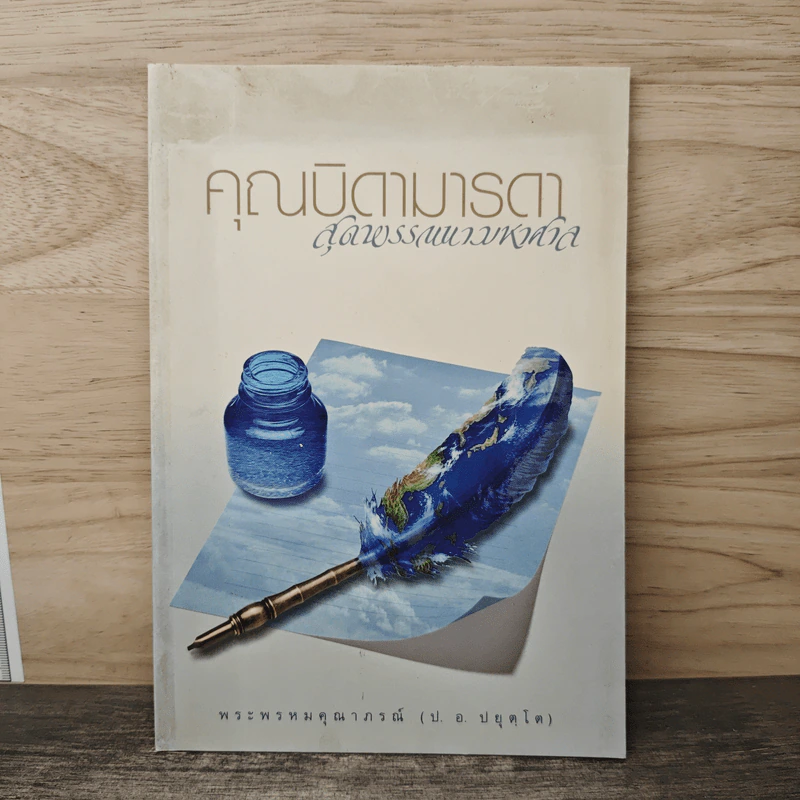 คุณบิดามารดา สุดพรรณนามหาศาล - พระพรหมคุณาภรณ์ (ป.อ.ปยุตโต) รูปที่ 1