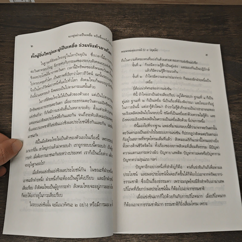 จะอยู่อย่างเป็นเหยื่อหรือขึ้นเหนือไปนำเขา - พระพรหมคุณาภรณ์ (ป.อ. ปยุตโต) รูปที่ 7