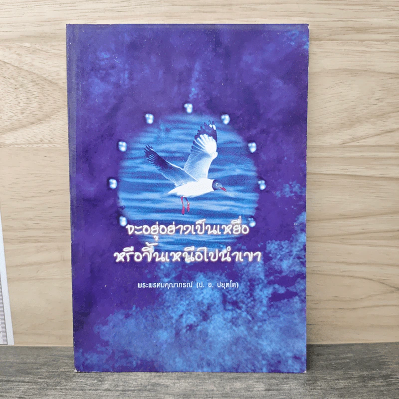จะอยู่อย่างเป็นเหยื่อหรือขึ้นเหนือไปนำเขา - พระพรหมคุณาภรณ์ (ป.อ. ปยุตโต) รูปที่ 1