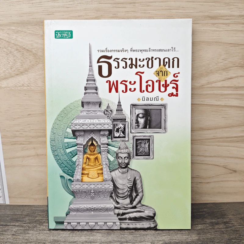 ธรรมะชาดกจากพระโอษฐ์ - นิลมณี รูปที่ 1