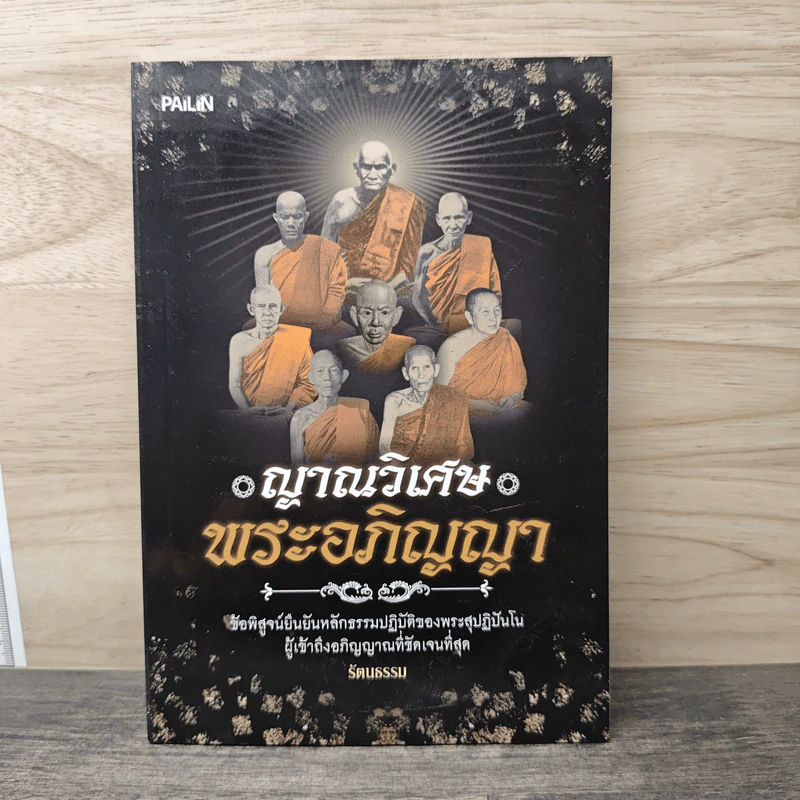 ญาณวิเศษ พระอภิญญา - รัตนธรรม รูปที่ 1