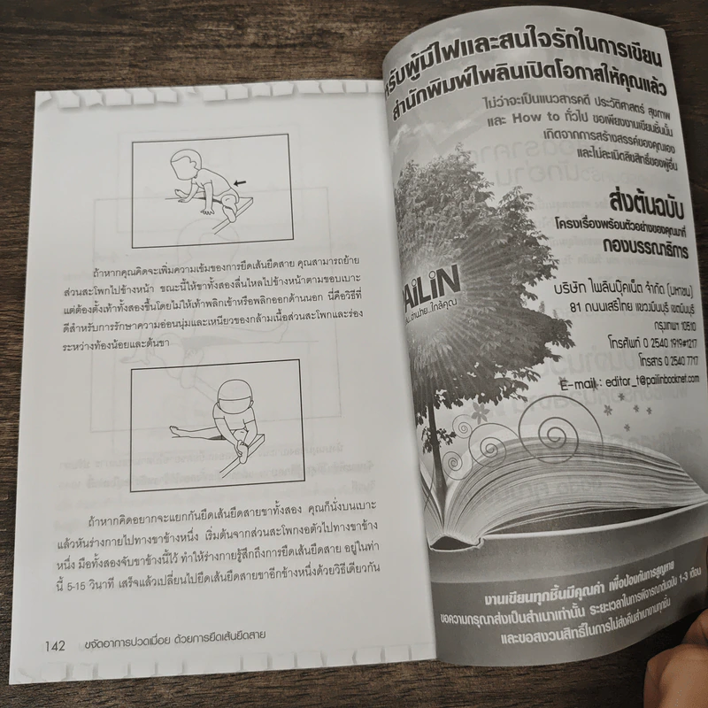 ขจัดอาการปวดเมื่อย ด้วยการยืดเส้นยืดสาย - เมฆีย์ อึ้งอรุณ รูปที่ 9
