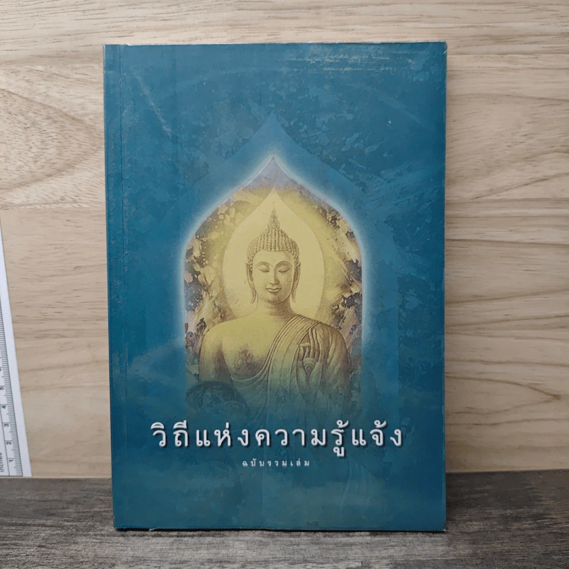 วิถีแห่งความรู้แจ้ง ฉบับรวมเล่ม รูปที่ 1