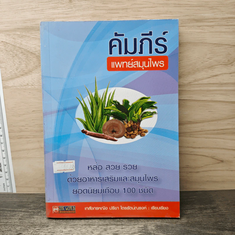 คัมภีร์แพทย์สมุนไพร - เกศกนกหญิง ปรียา ไตรรัตน์ณรงค์ รูปที่ 1