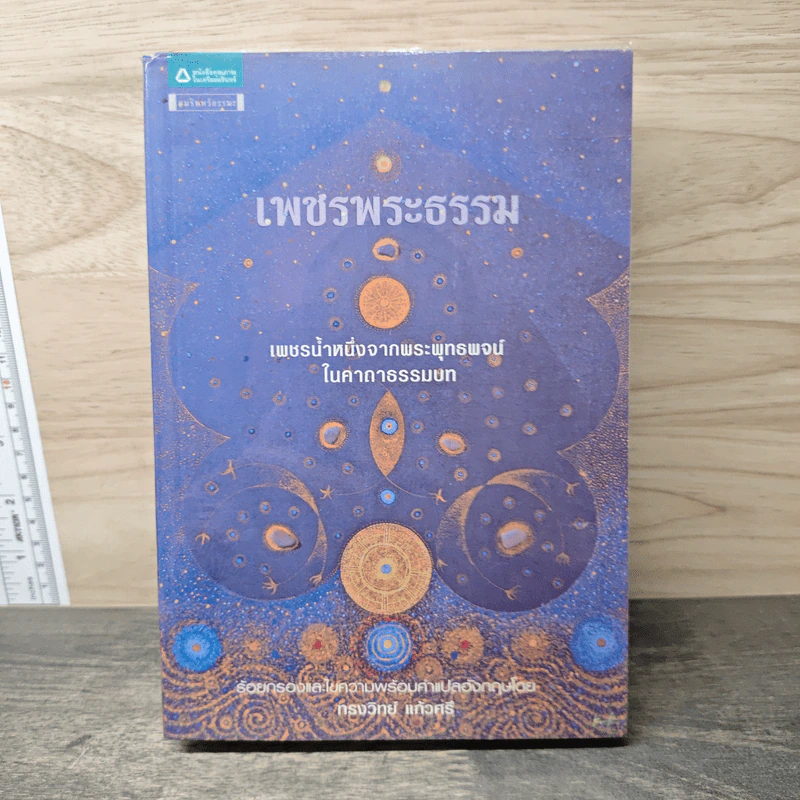 เพชรพระธรรม - ทรงวิทย์ แก้วศรี รูปที่ 1