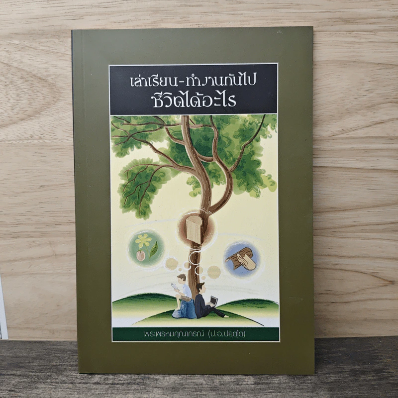 เล่าเรียน-ทำงานกันไป ชีวิตได้อะไร - พระพรหมคุณาภรณ์ รูปที่ 1