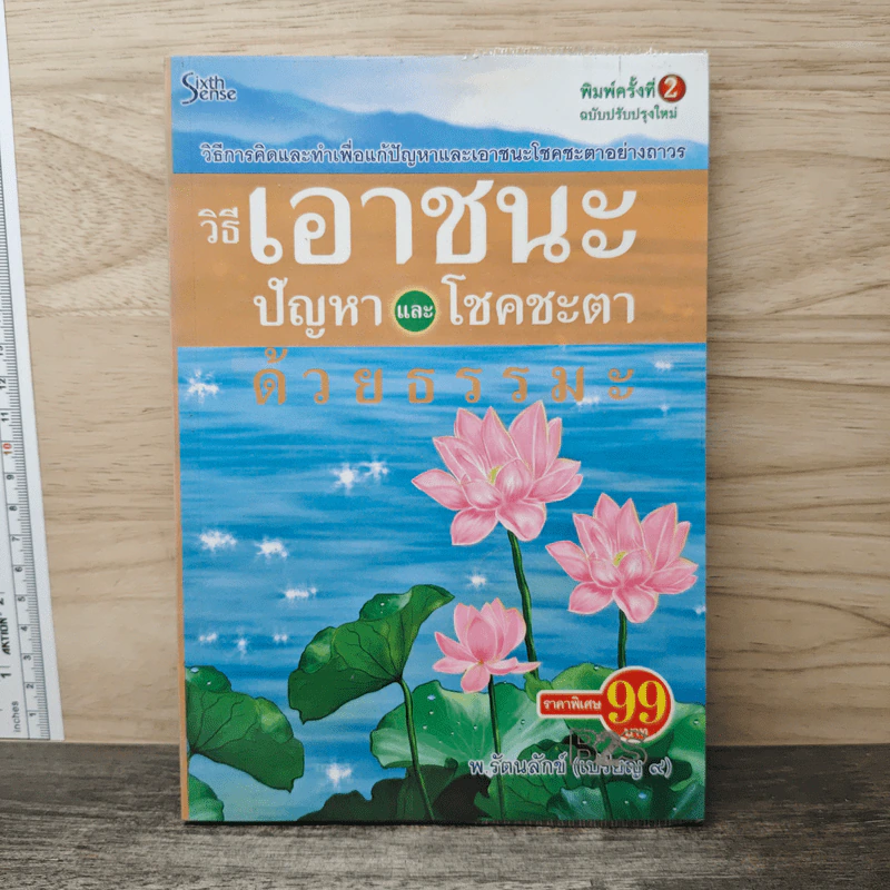 วิธีเอาชนะปัญหาและโชคชะตาด้วยธรรมะ - พ.รัตนลักข์ (เปรียญ 9) รูปที่ 1